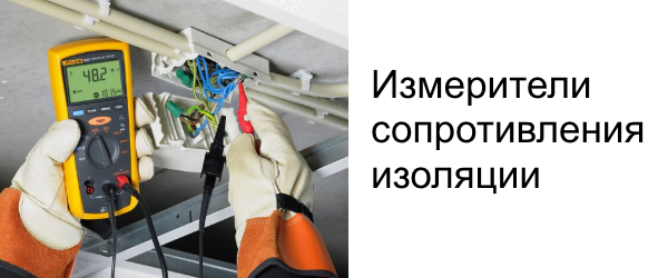 Измерители сопротивления изоляции